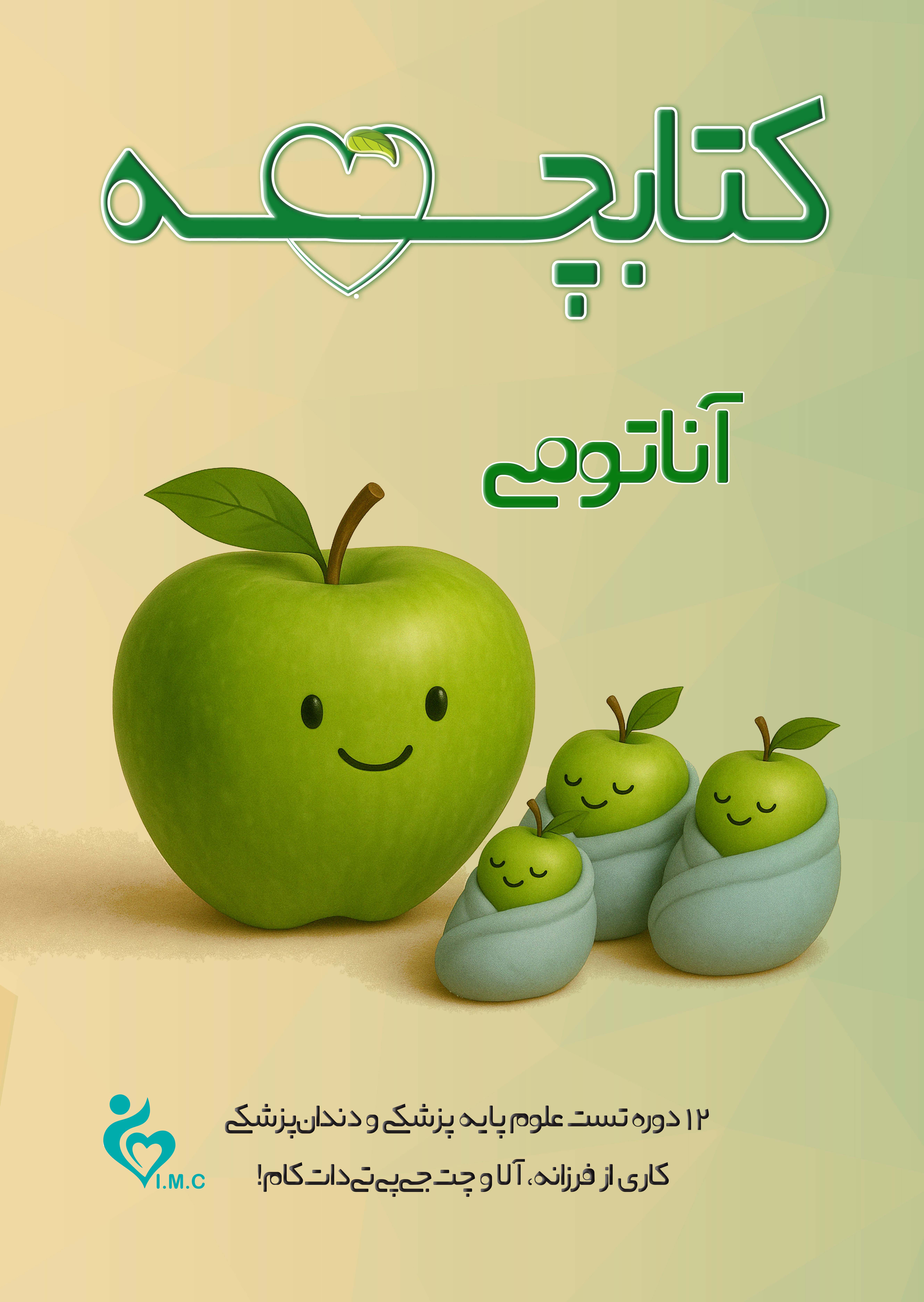 کتابچه آناتومی علوم پایه