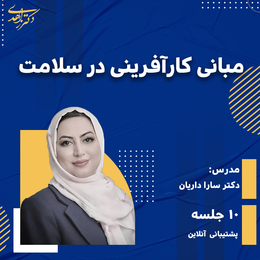 درس مبانی کارآفرینی ویژه پزشکان