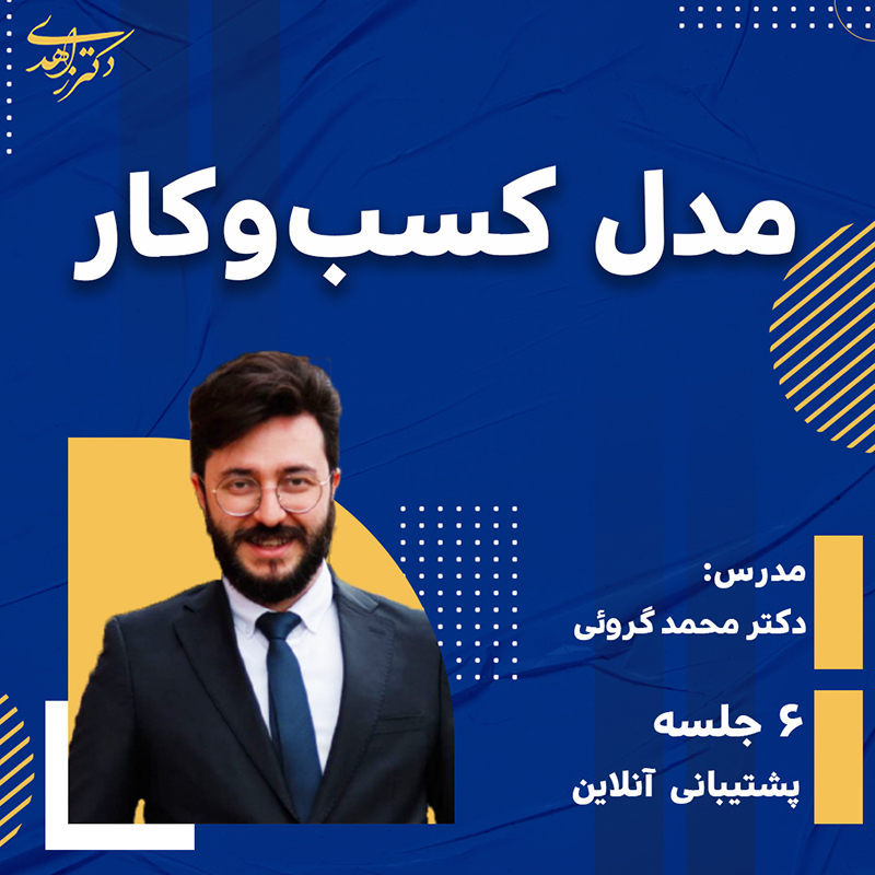 مدل کسب وکار ویژه پزشکان