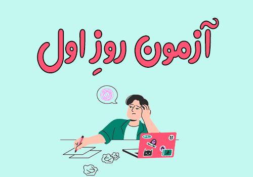 آزمون رایگان روز اول- میان‌دوره آذر 1404