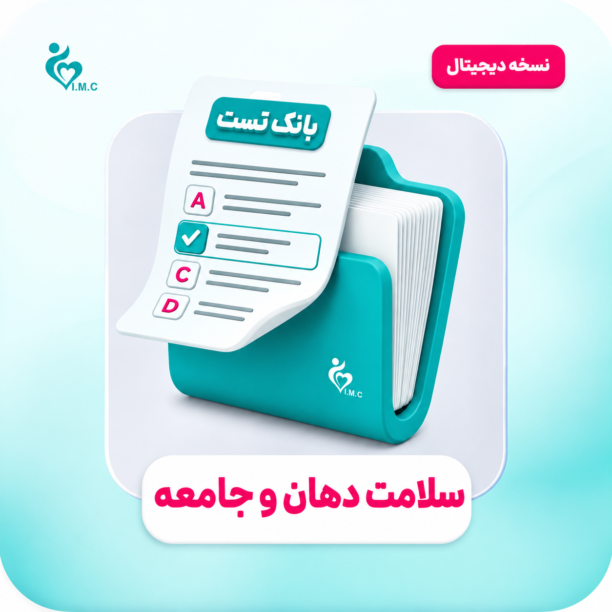  اشتراک یک ماهه-سیبچه دیجیتال سلامت دهان و جامعه