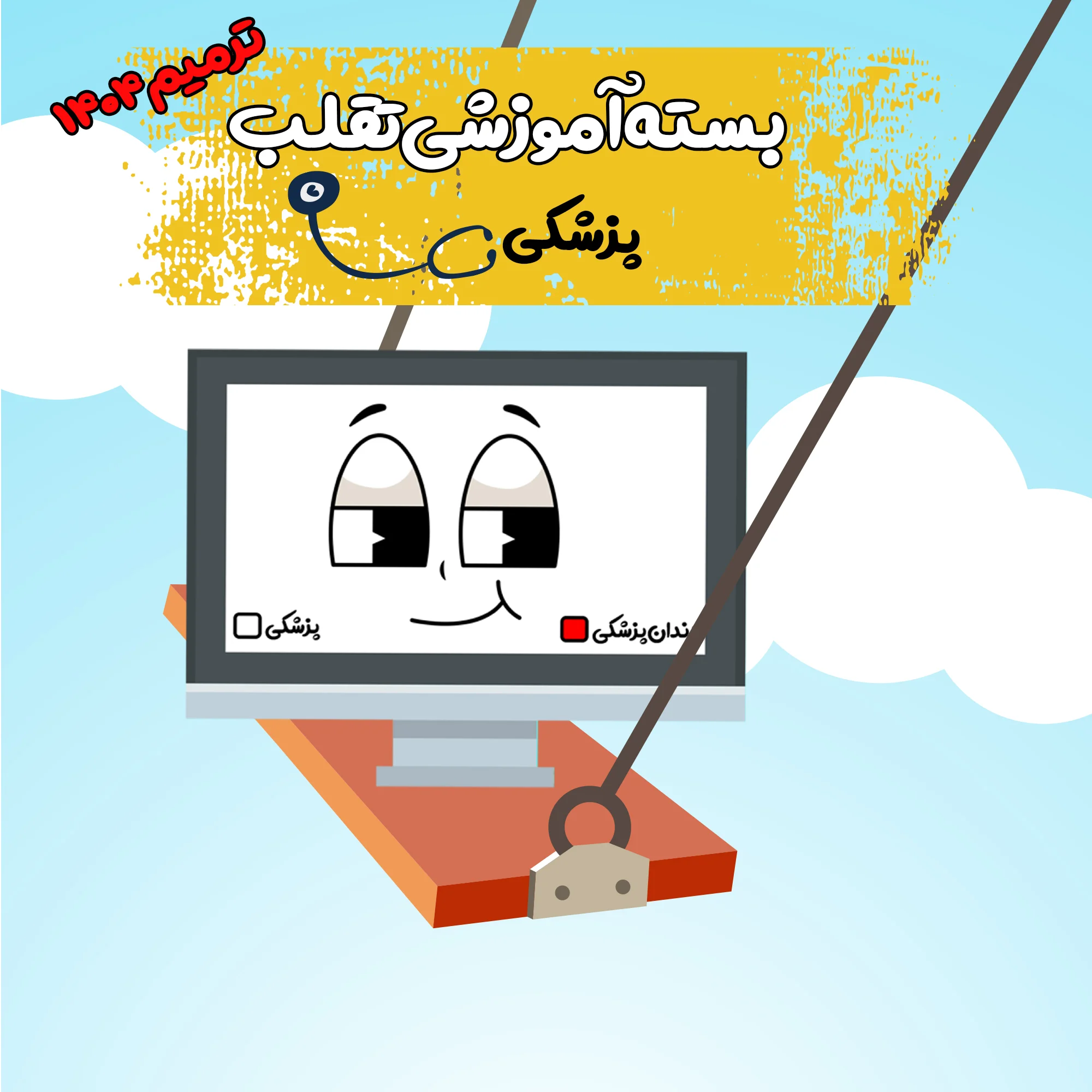 خرید گروهی 10 نفره بسته فیلم تقلب👀 علوم پایه پزشکی ترمیم 1404