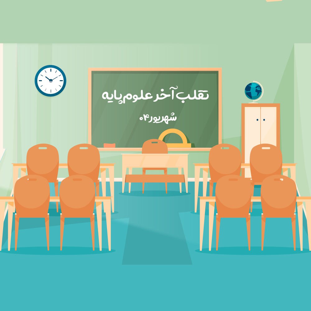 کارگاه تقلب آخر علوم پایه شهریور 1404