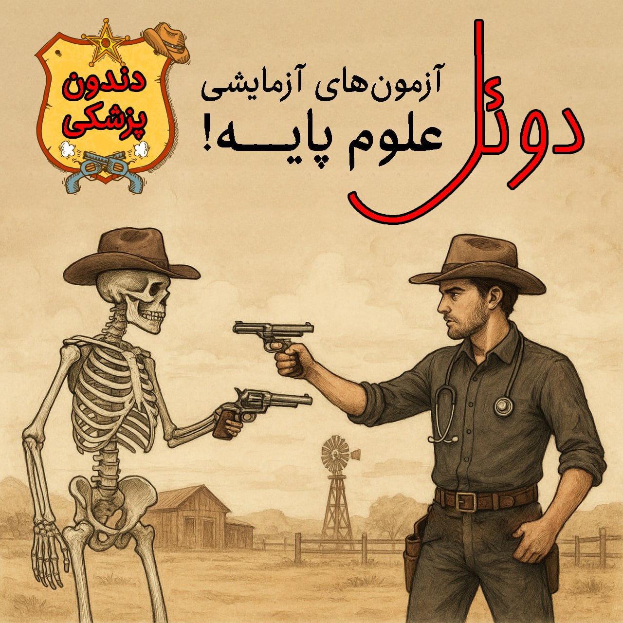 مشاوره و آزمون آنلاین دوئل علوم پایه دندان پزشکی