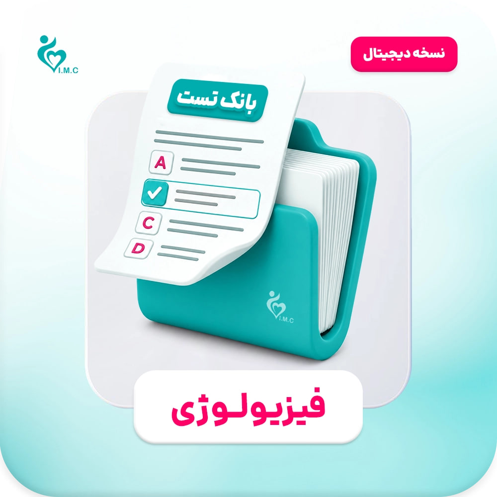  اشتراک یک ماهه- سیبچه دیجیتال فیزیولوژی