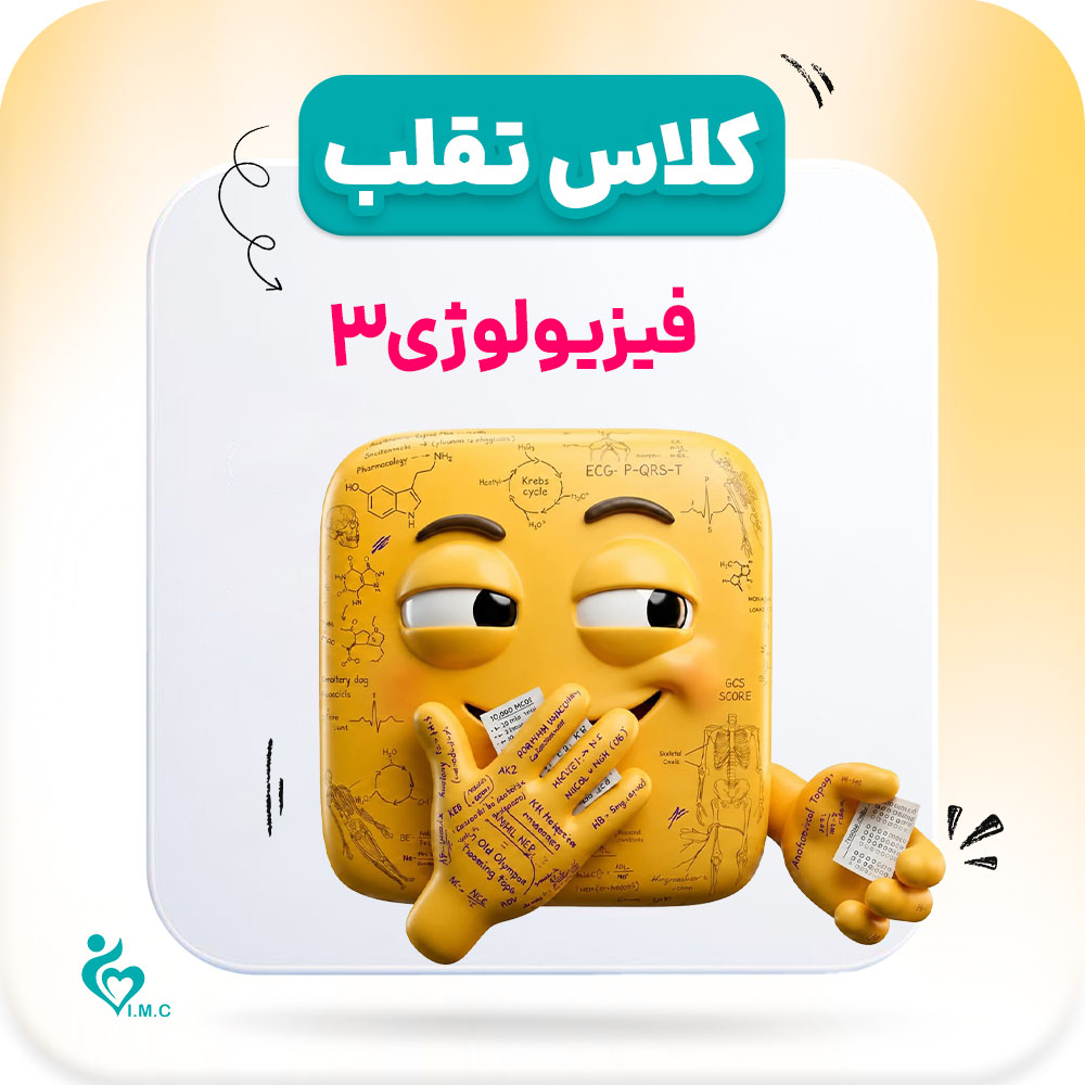 پیش انتشار نسل سوم تقلب 🤭 فیزیولوژی 3 از 4