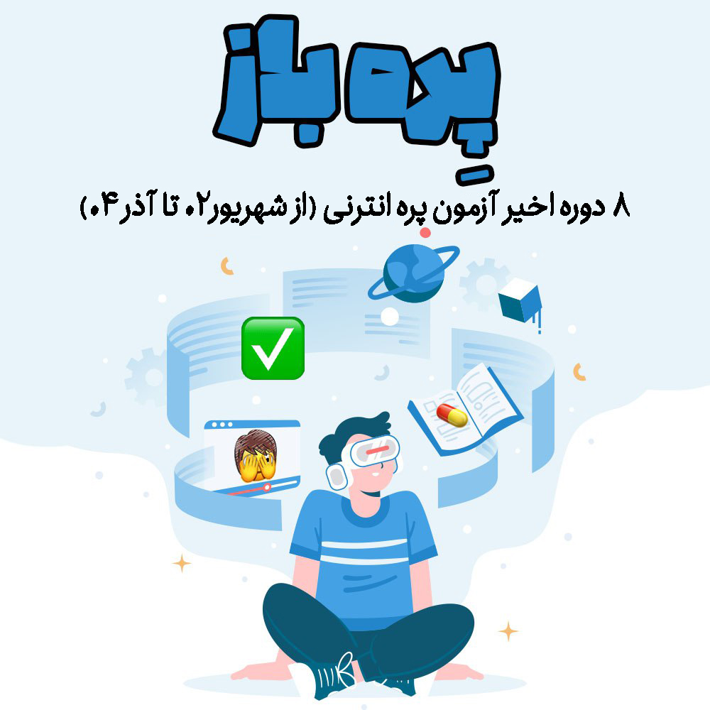 پره باز (8 آزمون پره‌انترنی 1402 تا 1404 با پاسخ تشریحی)