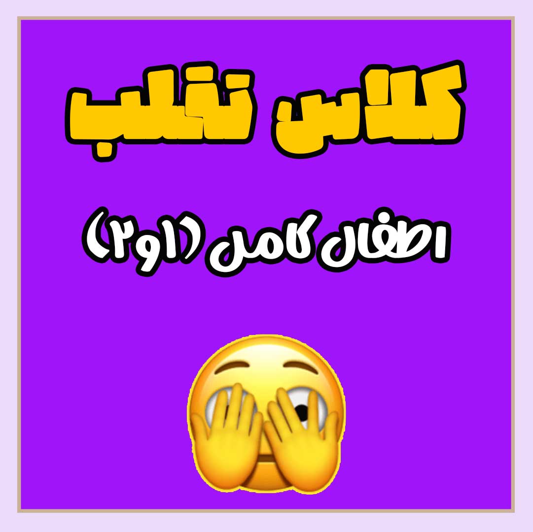 فیلم تقلب اطفال کامل (1 و 2) + سناریو