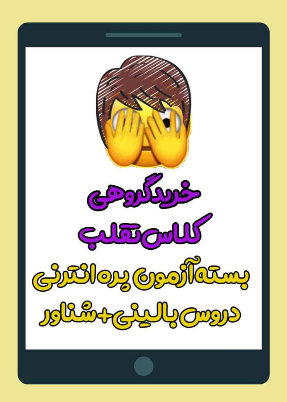 خرید گروهی 10 نفره بسته فیلم تقلب آزمون پره انترنی ترمیم 1404